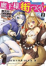 魔王様の街づくり! 最強のダンジョンは近代都市1から8 Amazon.co.jp: 魔王様の街づくり！8 ～最強のダンジョンは近代